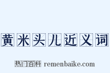 黄米头儿近义词是什么意思的图片